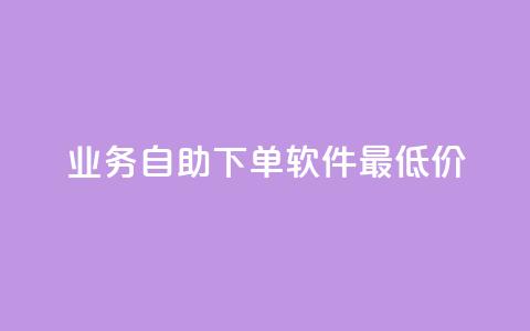ks业务自助下单软件最低价 - 最优惠的ks业务自助下单工具!  第1张 ks业务自助下单软件最低价 - 最优惠的ks业务自助下单工具!  第1张