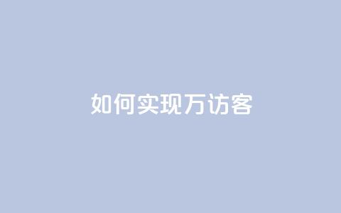 如何实现2万QQ访客?  第1张 如何实现2万QQ访客?  第1张