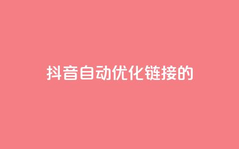 抖音自动优化链接的app - 快手热度软件  第1张 抖音自动优化链接的app - 快手热度软件  第1张