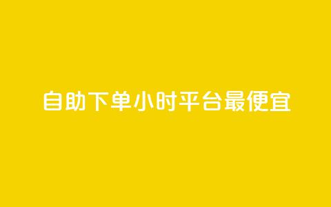 自助下单24小时平台最便宜,ks24小时业务自助下单网站 - ks一元1000个赞秒到软件 24小时下单平台最低价抖  第1张 自助下单24小时平台最便宜,ks24小时业务自助下单网站 - ks一元1000个赞秒到软件 24小时下单平台最低价抖  第1张