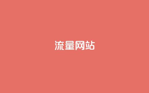 dy流量网站,云小店24小时自助下单拼多多 - 拼多多砍价网站一元10刀 拼多多业务网站  第1张 dy流量网站,云小店24小时自助下单拼多多 - 拼多多砍价网站一元10刀 拼多多业务网站  第1张