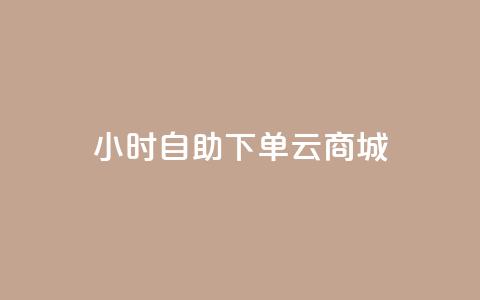 24小时自助下单云商城,快手业务免费平台 - 业务24小时下单平台 小红书低价播放量在线下单  第1张 24小时自助下单云商城,快手业务免费平台 - 业务24小时下单平台 小红书低价播放量在线下单  第1张
