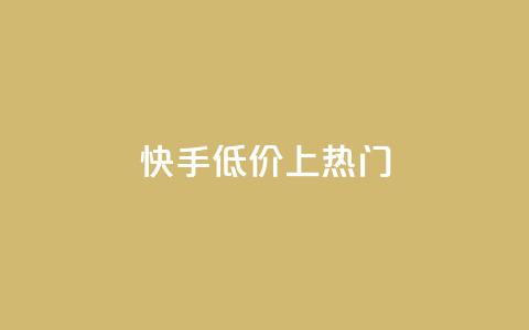 快手低价上热门,快手低价业务区 - QQ空间免费访客量网址 QQ自助业务网  第1张 快手低价上热门,快手低价业务区 - QQ空间免费访客量网址 QQ自助业务网  第1张
