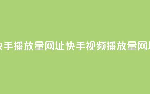 快手播放量网址(快手视频播放量网址)  第1张 快手播放量网址(快手视频播放量网址)  第1张
