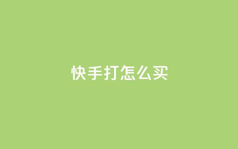 快手打call怎么买,ks人工服务电话24小时 - 点赞推广 QQ访客  第1张