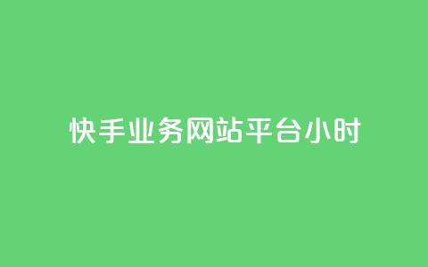 快手业务网站平台24小时,快手业务低价自助平台超低价 - 拼多多砍一刀网站 拼多多助力在哪里买  第1张 快手业务网站平台24小时,快手业务低价自助平台超低价 - 拼多多砍一刀网站 拼多多助力在哪里买  第1张