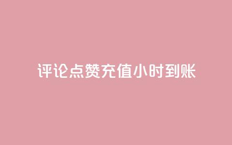 dy评论点赞充值24小时到账,qq自动回赞软件免费版 - dy业务低价自助下单转发 抖音60等级价格对照表  第1张 dy评论点赞充值24小时到账,qq自动回赞软件免费版 - dy业务低价自助下单转发 抖音60等级价格对照表  第1张