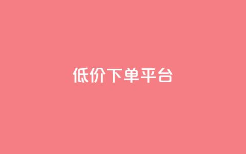 dy低价下单平台,24小时自助下单全网最低价ks - 抖音怎么注册才不会跳实名 抖音点赞脚本全自动  第1张 dy低价下单平台,24小时自助下单全网最低价ks - 抖音怎么注册才不会跳实名 抖音点赞脚本全自动  第1张