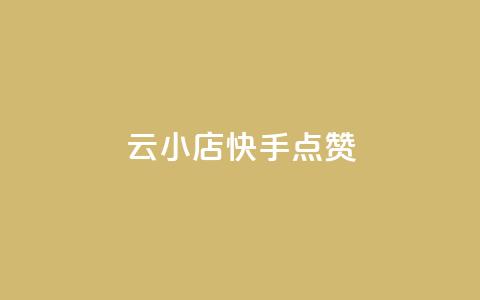 云小店QQ快手点赞,卡盟dy - 快手涨100个粉丝 全网最低价业务网站  第1张 云小店QQ快手点赞,卡盟dy - 快手涨100个粉丝 全网最低价业务网站  第1张