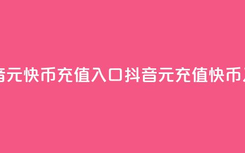 抖音1元10快币充值入口(抖音1元充值10快币入口)  第1张 抖音1元10快币充值入口(抖音1元充值10快币入口)  第1张