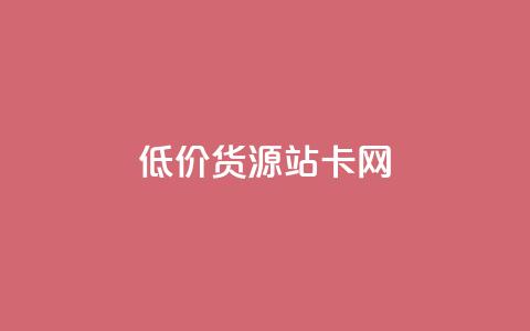 低价货源站卡网,qq付款后怎么追回 - 拼多多刷助力软件 互点群微信  第1张 低价货源站卡网,qq付款后怎么追回 - 拼多多刷助力软件 互点群微信  第1张