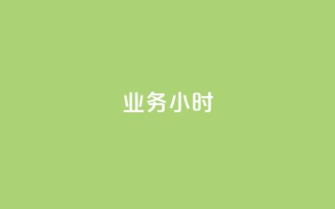 dy业务24小时,快手业务粉丝永不掉粉 - 快手粉丝低价不掉粉 0.5自助下单  第1张 dy业务24小时,快手业务粉丝永不掉粉 - 快手粉丝低价不掉粉 0.5自助下单  第1张