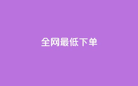 全网最低ks下单,111qq买赞 - 一元一万抖音粉丝 24小时卡盟粉丝  第1张 全网最低ks下单,111qq买赞 - 一元一万抖音粉丝 24小时卡盟粉丝  第1张