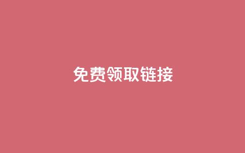 QQ免费领取SVIP链接,自助下单dy - 快手低价代刷卡盟 ks一秒5000赞  第1张 QQ免费领取SVIP链接,自助下单dy - 快手低价代刷卡盟 ks一秒5000赞  第1张