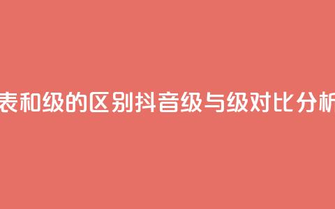 抖音75级对照表和60级的区别 - 抖音75级与60级对比分析详解!  第1张 抖音75级对照表和60级的区别 - 抖音75级与60级对比分析详解!  第1张