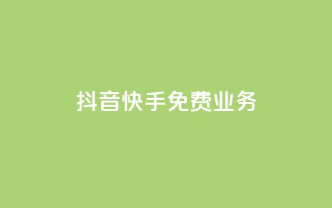 抖音快手免费业务,qq赞自助下单平台 - 拼多多助力软件免费 拼多多0元领五件商品  第1张 抖音快手免费业务,qq赞自助下单平台 - 拼多多助力软件免费 拼多多0元领五件商品  第1张