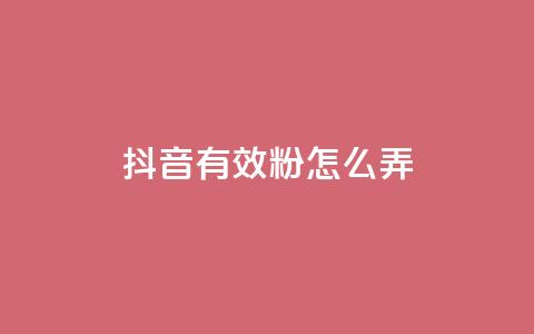 抖音有效粉怎么弄,1元3万粉丝 - 抖音抖加投放多少钱 抖音如何上热门和提高播放量  第1张 抖音有效粉怎么弄,1元3万粉丝 - 抖音抖加投放多少钱 抖音如何上热门和提高播放量  第1张