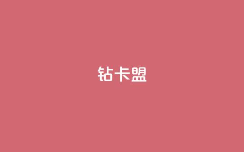 q钻卡盟 - 热度软件下载  第1张 q钻卡盟 - 热度软件下载  第1张