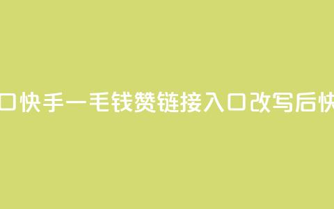 快手一毛钱100赞链接入口(快手一毛钱100赞链接入口改写后:快手一毛100赞入口)  第1张 快手一毛钱100赞链接入口(快手一毛钱100赞链接入口改写后:快手一毛100赞入口)  第1张