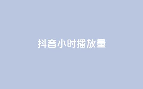 抖音24小时播放量1000,qq空间点赞助手app - qq访客最多能看几年 业务在线下单平台  第1张 抖音24小时播放量1000,qq空间点赞助手app - qq访客最多能看几年 业务在线下单平台  第1张