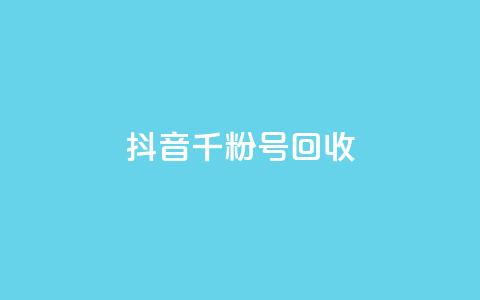 抖音千粉号回收 - 抖音千粉账号回收指南详解~  第1张 抖音千粉号回收 - 抖音千粉账号回收指南详解~  第1张