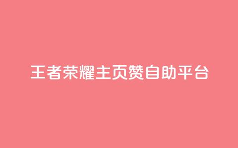 王者荣耀主页赞自助平台,QQ秒赞网业务网 - 云小店买10赞 3元一万粉快手在线购买  第1张 王者荣耀主页赞自助平台,QQ秒赞网业务网 - 云小店买10赞 3元一万粉快手在线购买  第1张