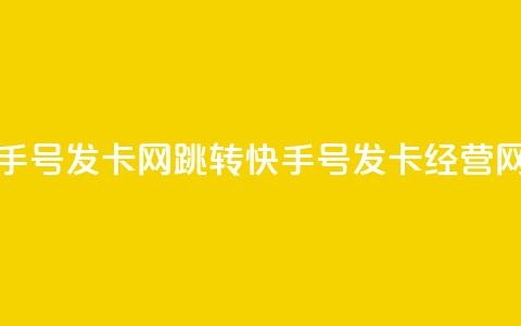 qq跳转快手号发卡网(qq跳转快手号发卡经营网)  第1张 qq跳转快手号发卡网(qq跳转快手号发卡经营网)  第1张