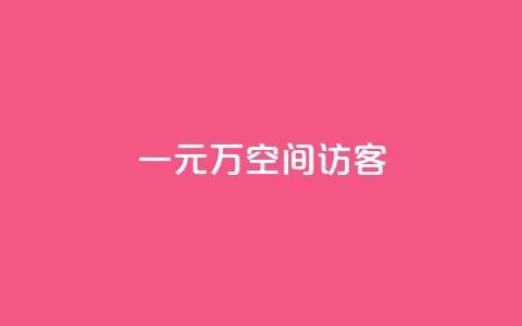 一元10万空间访客,qq业务网qq空间人气QQ - 空间人气精灵手机版 粉丝一元1000个活粉  第1张 一元10万空间访客,qq业务网qq空间人气QQ - 空间人气精灵手机版 粉丝一元1000个活粉  第1张