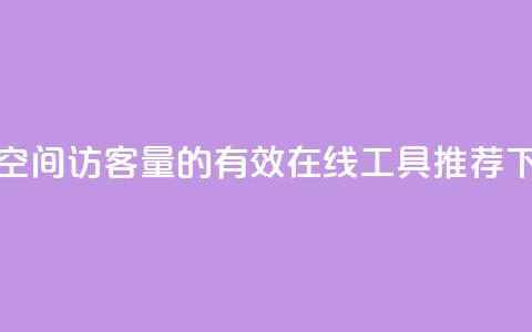 提升QQ空间访客量的有效在线工具推荐  第1张 提升QQ空间访客量的有效在线工具推荐  第1张
