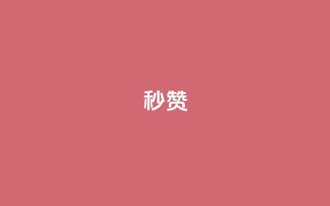 QQ秒赞10,1元呢买100个赞吗快手 - 卡盟会员永久网站 闲鱼卡盟下单平台  第1张 QQ秒赞10,1元呢买100个赞吗快手 - 卡盟会员永久网站 闲鱼卡盟下单平台  第1张