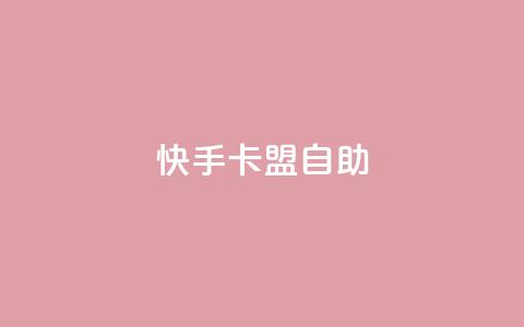 快手卡盟自助,卡盟辅助平台 - 一元买赞app qq空间今日访客跟浏览量关系  第1张 快手卡盟自助,卡盟辅助平台 - 一元买赞app qq空间今日访客跟浏览量关系  第1张