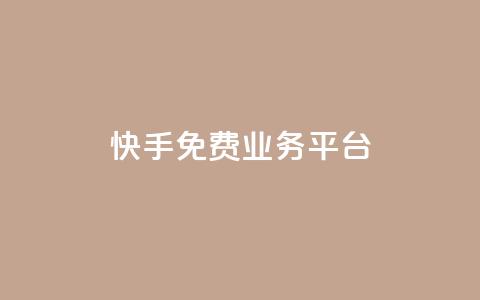快手免费业务平台,qq黄钻体验三天一元 - 24小时自助下单拼多多 淘宝上货软件  第1张 快手免费业务平台,qq黄钻体验三天一元 - 24小时自助下单拼多多 淘宝上货软件  第1张