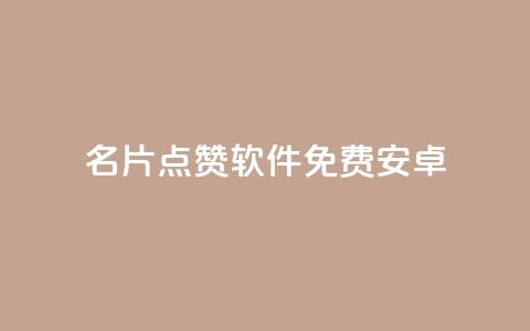 QQ名片点赞软件免费安卓,ks业务免费下单平台最便宜 - 卡盟自动下单入口 24小时自助下单云小店  第1张 QQ名片点赞软件免费安卓,ks业务免费下单平台最便宜 - 卡盟自动下单入口 24小时自助下单云小店  第1张