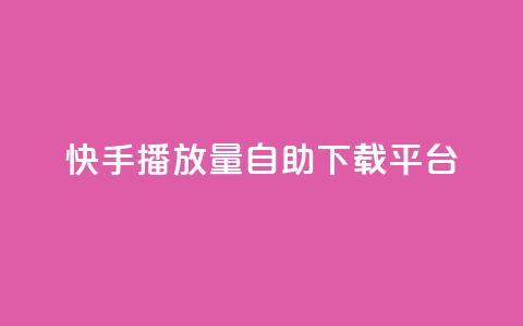 快手播放量自助下载平台,抖音自动评论脚本app - 一元一百赞买赞平台微信支付 抖音如何精准投流  第1张 快手播放量自助下载平台,抖音自动评论脚本app - 一元一百赞买赞平台微信支付 抖音如何精准投流  第1张
