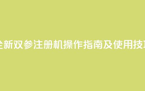 ks双参注册机 - 全新ks双参注册机操作指南及使用技巧解析!  第1张 ks双参注册机 - 全新ks双参注册机操作指南及使用技巧解析!  第1张