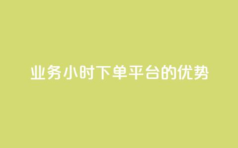 ks业务24小时下单平台的优势,q钻卡盟 - qq点赞 自动下单 24小时 qq空间怎么开秒赞功能  第1张 ks业务24小时下单平台的优势,q钻卡盟 - qq点赞 自动下单 24小时 qq空间怎么开秒赞功能  第1张