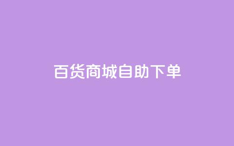 百货商城自助下单,快手1万粉丝后想挣钱怎么办 - 抖音怎么刷fen si 快手一毛钱100赞链接入口  第1张 百货商城自助下单,快手1万粉丝后想挣钱怎么办 - 抖音怎么刷fen si 快手一毛钱100赞链接入口  第1张