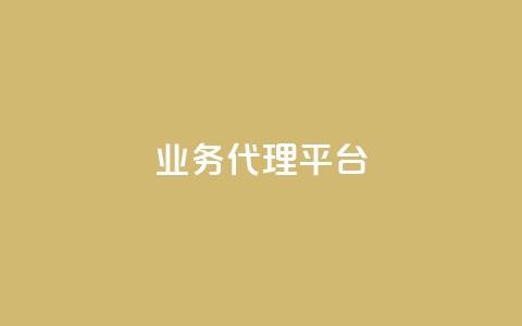 qq业务代理平台,qq绿钻免费领取网址 - b站开手机直播 全网低价免费自助下单  第1张 qq业务代理平台,qq绿钻免费领取网址 - b站开手机直播 全网低价免费自助下单  第1张
