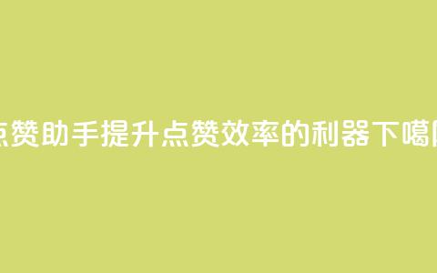 QQ点赞助手:提升QQ点赞效率的利器  第1张 QQ点赞助手:提升QQ点赞效率的利器  第1张