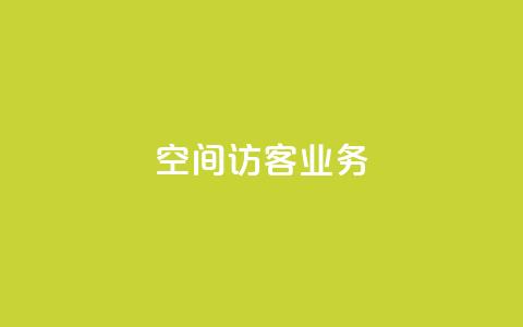 QQ空间访客业务,qq空间点赞充值 - 黑科技自助下单商城 抖音粉丝1块钱10个  第1张 QQ空间访客业务,qq空间点赞充值 - 黑科技自助下单商城 抖音粉丝1块钱10个  第1张
