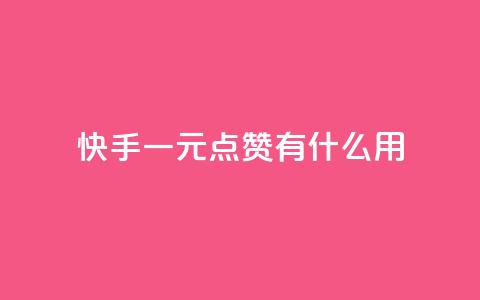 快手一元100点赞有什么用,点赞下单平台自助qq - QQ钻卡盟网站 免费快手作品点赞的  第1张 快手一元100点赞有什么用,点赞下单平台自助qq - QQ钻卡盟网站 免费快手作品点赞的  第1张