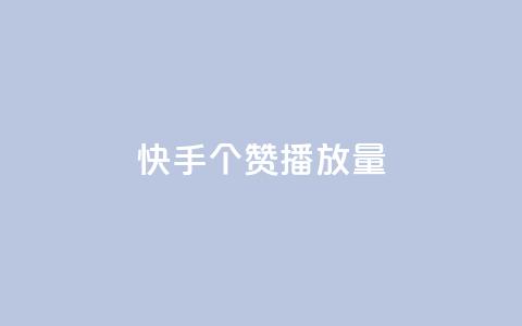 快手1000个赞播放量,抖音点赞脚本全自动 - 24小时免费快手下单平台 qq说说浏览免费领取网站  第1张 快手1000个赞播放量,抖音点赞脚本全自动 - 24小时免费快手下单平台 qq说说浏览免费领取网站  第1张