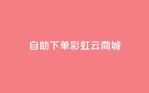24h自助下单彩虹云商城,ks点赞网 - 全民K歌机器粉下单平台 自动下单软件  第1张 24h自助下单彩虹云商城,ks点赞网 - 全民K歌机器粉下单平台 自动下单软件  第1张