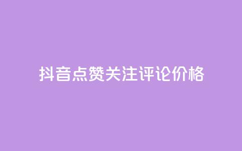 抖音点赞关注评论价格,抖音56级号能卖多少钱 - 快手刷收藏链接 今日头条粉丝回收平台  第1张 抖音点赞关注评论价格,抖音56级号能卖多少钱 - 快手刷收藏链接 今日头条粉丝回收平台  第1张