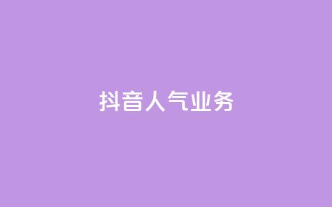 抖音人气业务,24小时自助下单qq免费 - 空间说说点赞全网最低价平台 快手点赞1元1000赞软件  第1张 抖音人气业务,24小时自助下单qq免费 - 空间说说点赞全网最低价平台 快手点赞1元1000赞软件  第1张