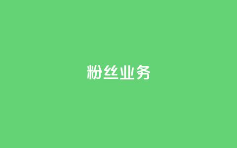 ks粉丝业务24,抖音粉丝破百万有什么好处 - 小红书低价赞下单平台 抖音ios充值入口官网1比1  第1张 ks粉丝业务24,抖音粉丝破百万有什么好处 - 小红书低价赞下单平台 抖音ios充值入口官网1比1  第1张