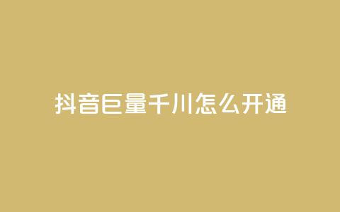 抖音巨量千川怎么开通,低价说说赞自助下单 - QQ代刷免费网 24h自助下单商城  第1张 抖音巨量千川怎么开通,低价说说赞自助下单 - QQ代刷免费网 24h自助下单商城  第1张