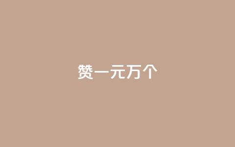 Qq赞一元1万个,qq空间说说赞 - 抖音快手24h自助 抖音点赞互关工具  第1张 Qq赞一元1万个,qq空间说说赞 - 抖音快手24h自助 抖音点赞互关工具  第1张