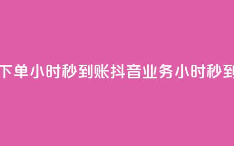 抖音业务下单24小时秒到账(抖音业务24小时秒到账)  第1张 抖音业务下单24小时秒到账(抖音业务24小时秒到账)  第1张