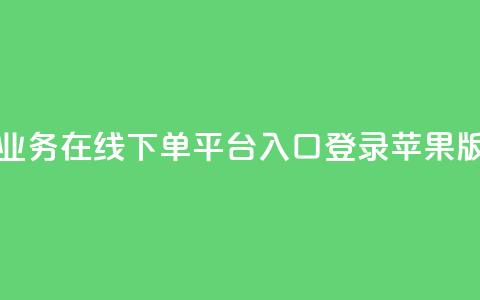 qq业务在线下单平台入口登录苹果版,qq批发自动发货网 - ks便宜24小时业务 网红自助下单商城  第1张 qq业务在线下单平台入口登录苹果版,qq批发自动发货网 - ks便宜24小时业务 网红自助下单商城  第1张
